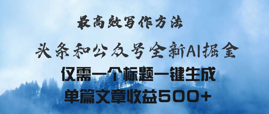 头条与公众号AI掘金新玩法,最高效写作方法,仅需一个标题一键生成单篇…-墨痕微课