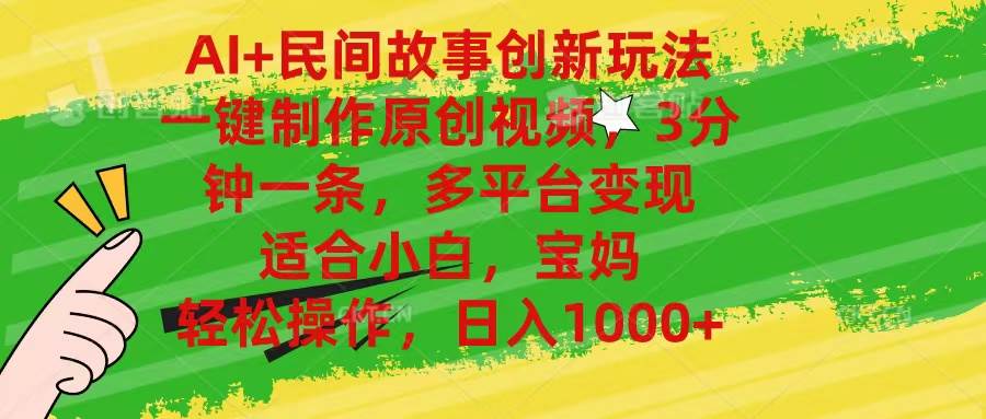 AI+民间故事创新玩法,一键制作原创视频，3分钟一条，小白，宝妈，轻松…-墨痕微课