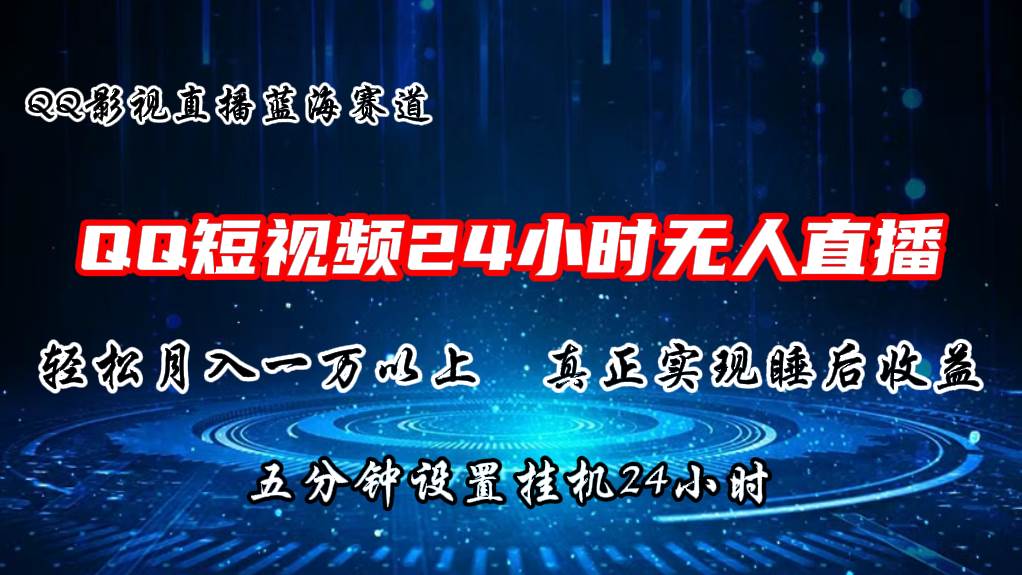 2024蓝海赛道，QQ短视频无人播剧，轻松月入上万，设置5分钟，直播24小时-墨痕微课