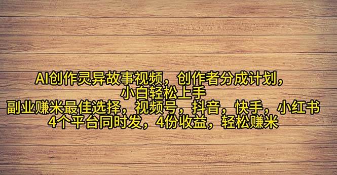 2024年灵异故事爆流量,小白轻松上手,副业的绝佳选择,轻松月入过万-墨痕微课