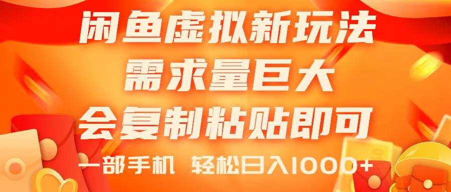 闲鱼虚拟蓝海新玩法,需求量巨大,会复制粘贴即可,0门槛,一部手机轻…-墨痕微课