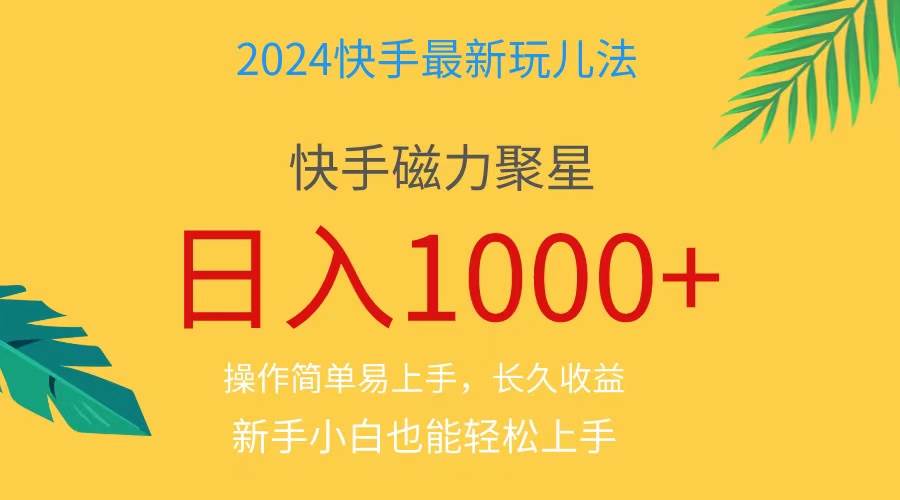 2024蓝海项目快手磁力巨星做任务,小白无脑自撸日入1000+、-墨痕微课