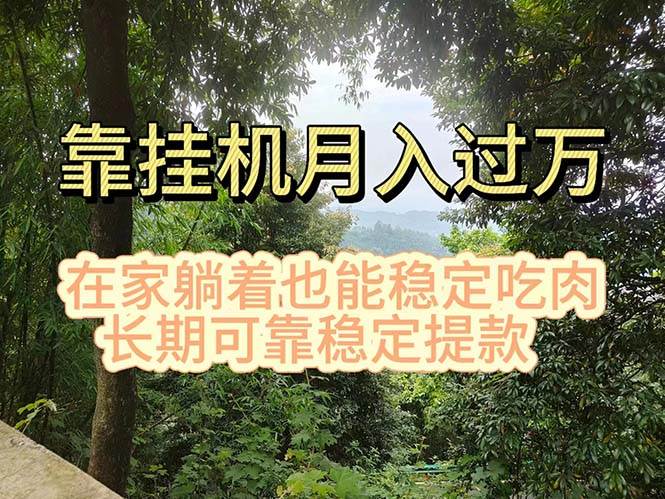 挂机掘金，日入1000+，躺着也能吃肉，适合宝爸宝妈学生党工作室，电脑…-墨痕微课