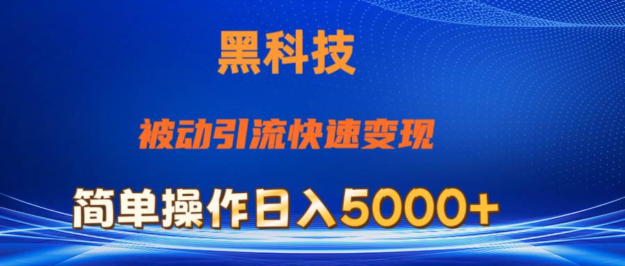 抖音黑科技,被动引流,快速变现,小白也能日入5000+最新玩法-墨痕微课