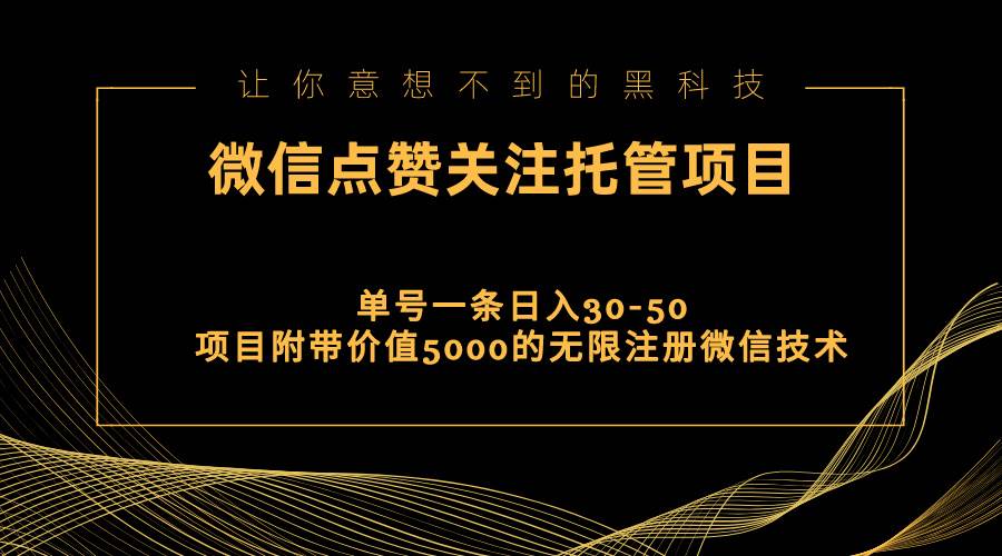 视频号托管点赞关注，单微信30-50元，附带价值5000无限注册微信技术-墨痕微课