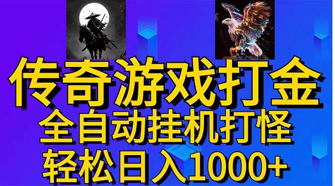 武神传奇游戏游戏掘金 全自动挂机打怪简单无脑 新手小白可操作 日入1000+-墨痕微课