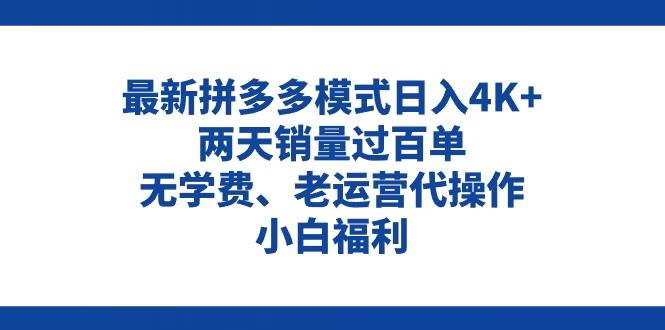 拼多多最新模式日入4K+两天销量过百单,无学费、老运营代操作、小白福利-墨痕微课