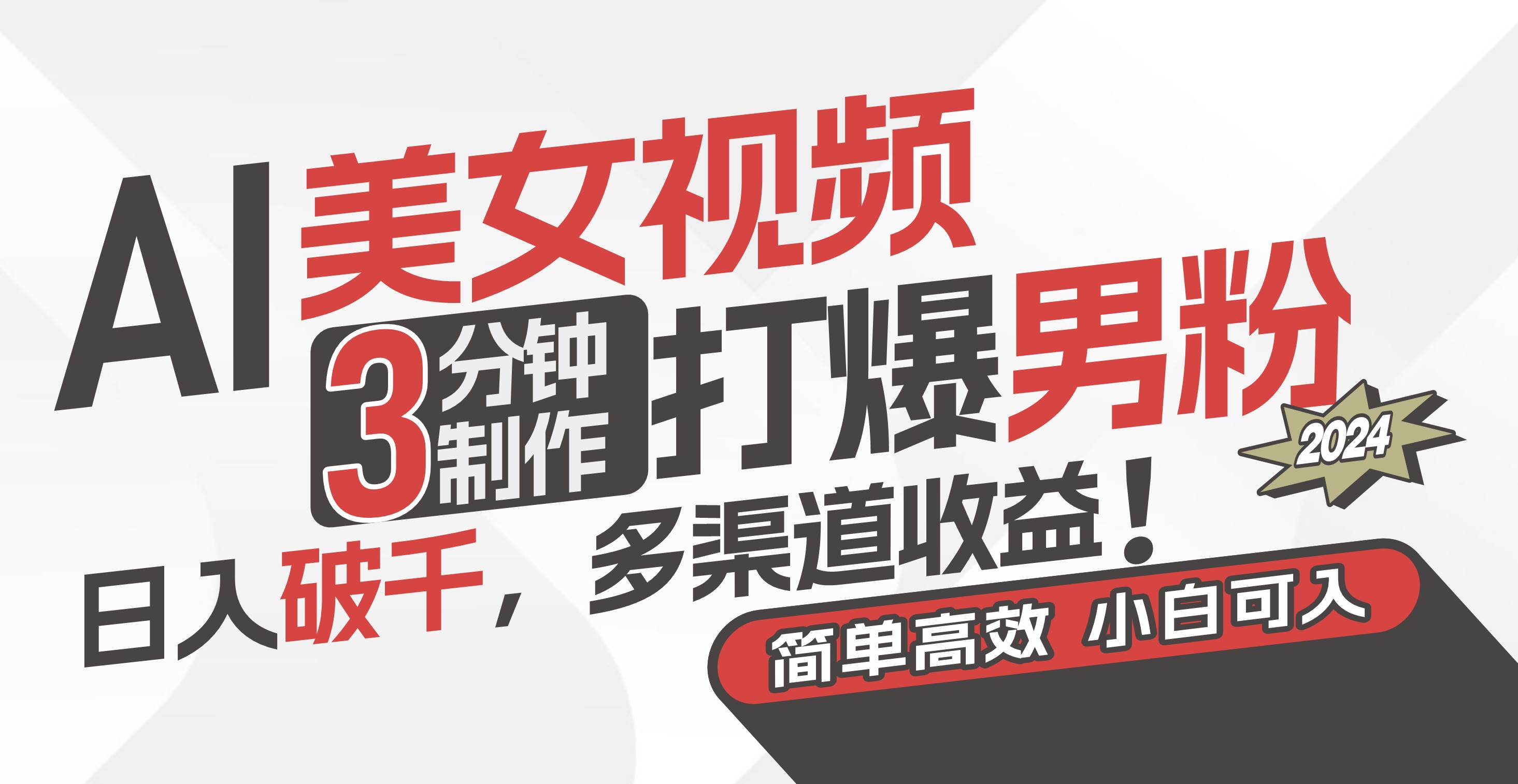 AI美女视频，3分钟制作打爆男粉，日入破千，多渠道收益！简单上手，小…-墨痕微课