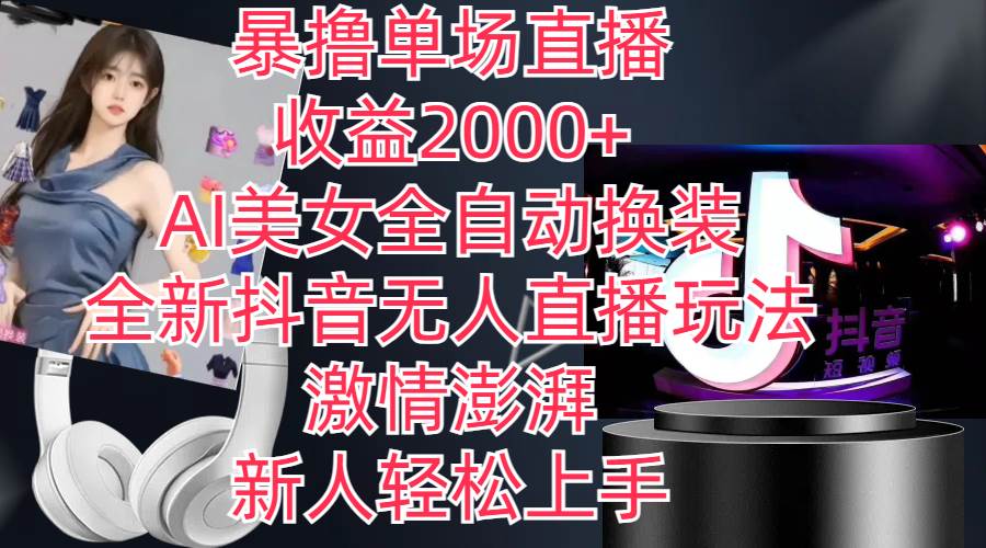 全新抖音玩法,无人直播,AI美女全自动换装,激情澎湃,新人轻松上手,…-墨痕微课