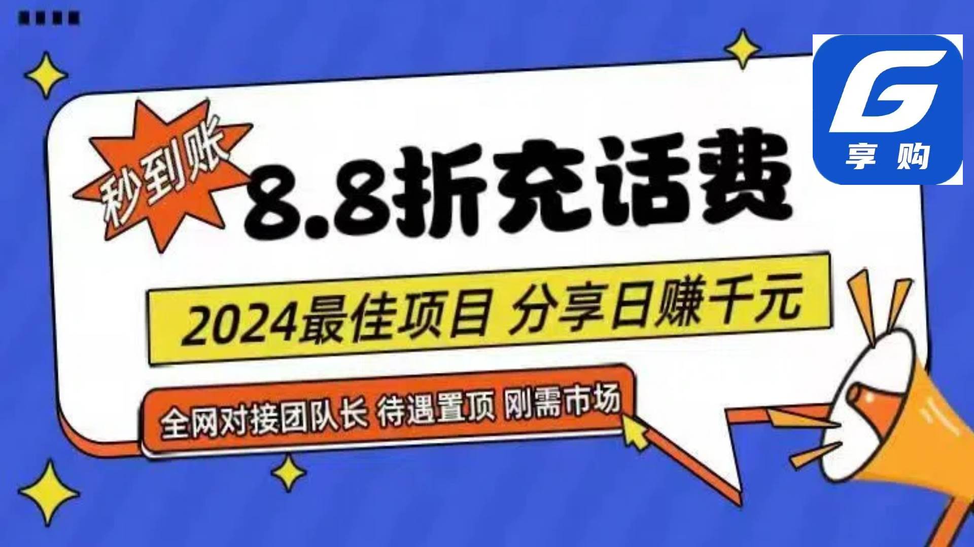 88折充话费，秒到账，自用省钱，推广无上限，2024最佳项目，分享日赚千…-墨痕微课