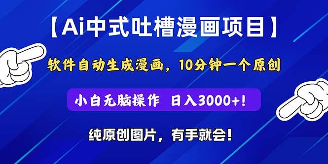 Ai中式吐槽漫画项目,软件自动生成漫画,10分钟一个原创,小白日入3000+-墨痕微课