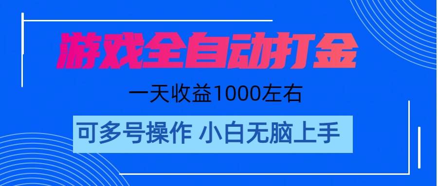 游戏自动打金搬砖，单号收益200 日入1000+ 无脑操作-墨痕微课