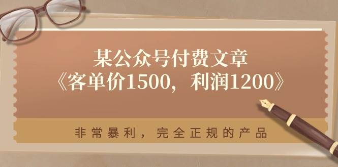 某付费文章《客单价1500,利润1200》非常暴利,完全正规的产品-墨痕微课