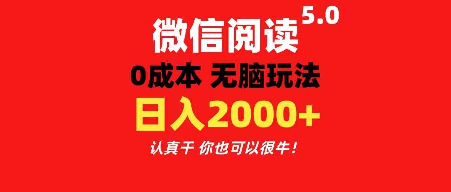 微信阅读5.0玩法!!0成本掘金 无任何门槛 有手就行!一天可赚200+-墨痕微课