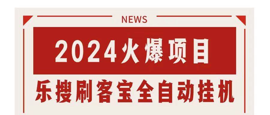 搜索引擎全自动挂机,全天无需人工干预,单窗口日收益16+,可无限多开…-墨痕微课
