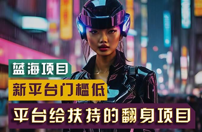 【蓝海项目】新平台无脑搬运，翻身项目 门槛低 小白也能轻松上手 日入500+-墨痕微课