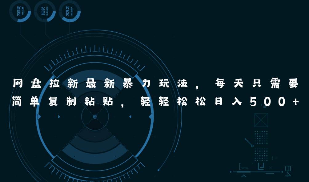 网盘拉新最新暴力玩法,每天简单只需要复制粘贴,轻轻松松日入500+-墨痕微课