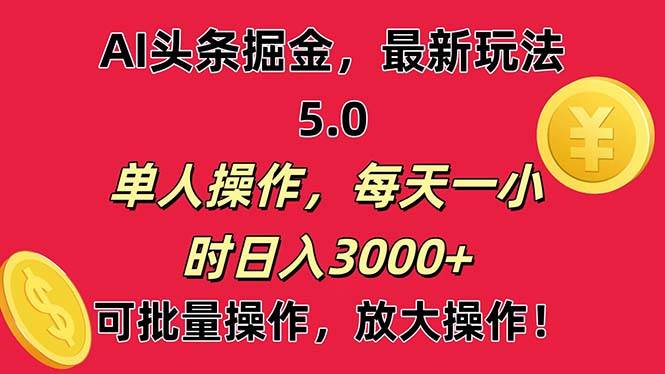 AI撸头条，当天起号第二天就能看见收益，小白也能直接操作，日入3000+-墨痕微课