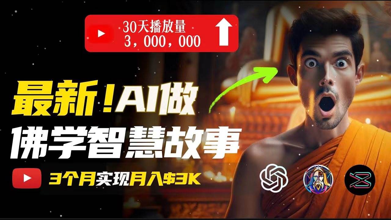 无需露脸,用AI创造治愈系佛学视频,轻松月入过万-墨痕微课