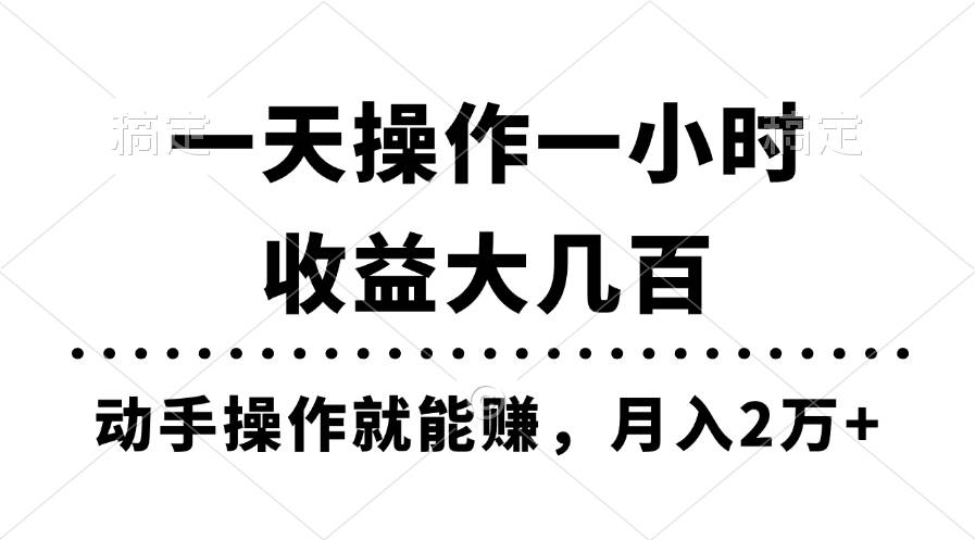 一天操作一小时，收益大几百，动手操作就能赚，月入2万+教学-墨痕微课