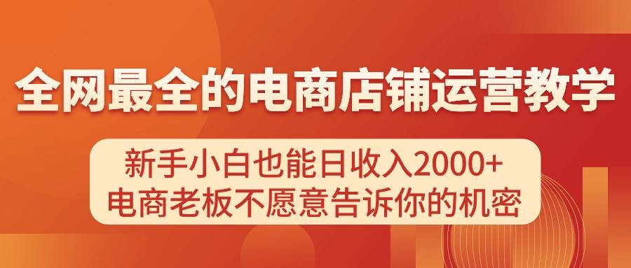 电商店铺运营教学,新手小白也能日收入2000+,电商老板不愿意告诉你的机密-墨痕微课