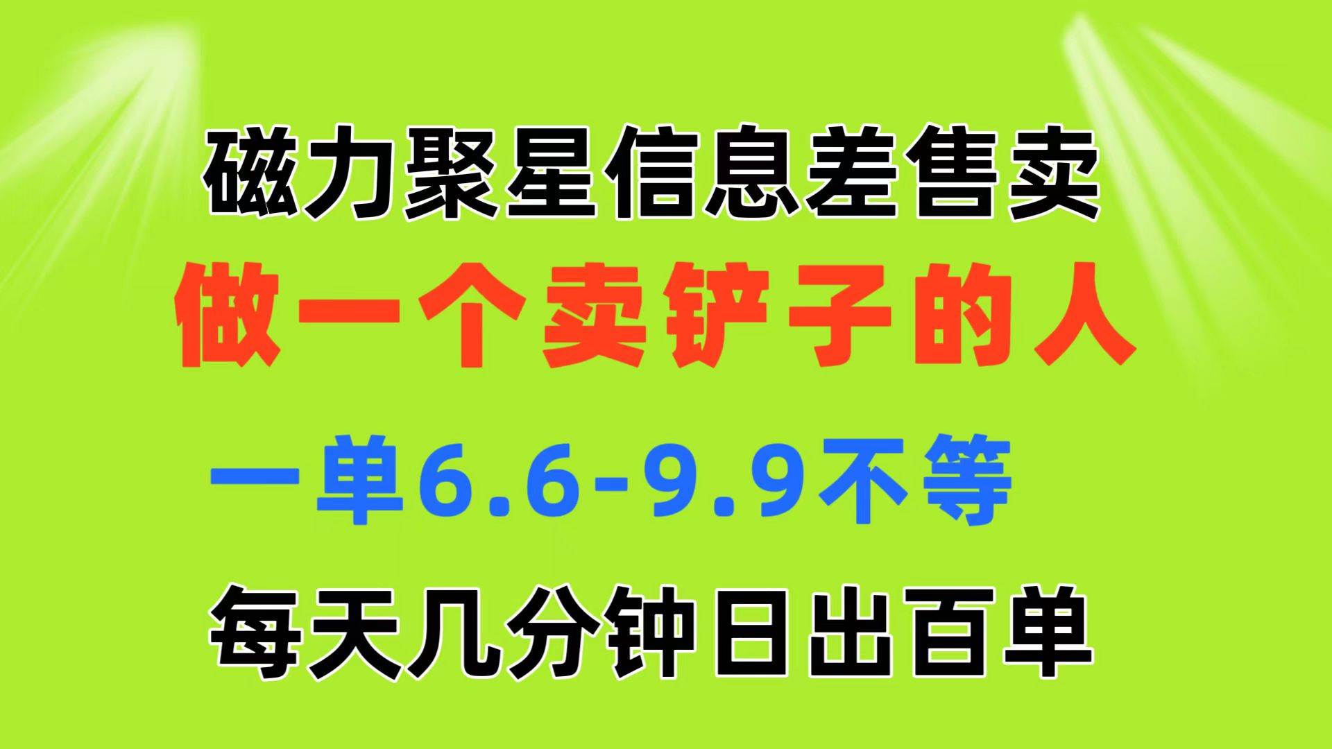 磁力聚星信息差 做一个卖铲子的人 一单6.6-9.9不等  每天几分钟 日出百单-墨痕微课