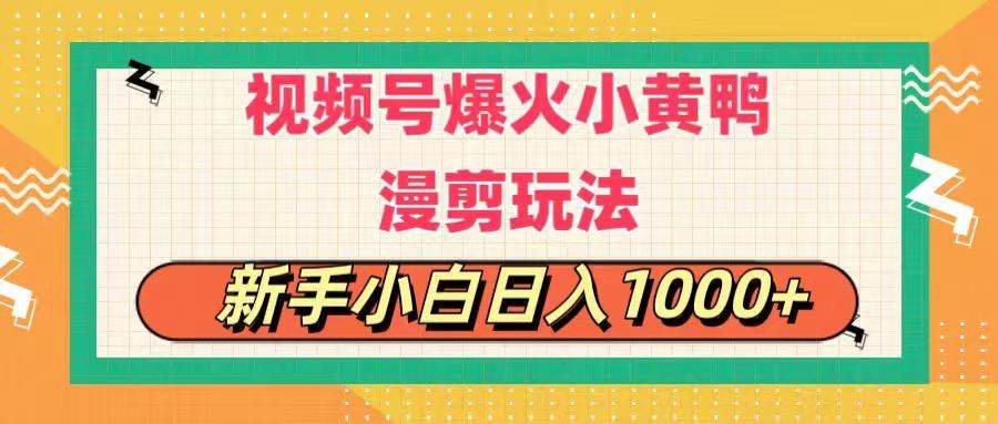 视频号爆火小黄鸭搞笑漫剪玩法,每日1小时,新手小白日入1000+-墨痕微课