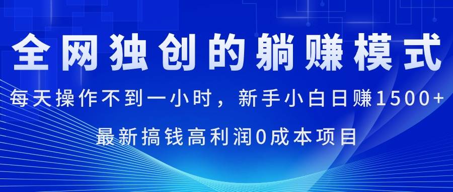 每天操作不到一小时，新手小白日赚1500+，最新搞钱高利润0成本项目-墨痕微课