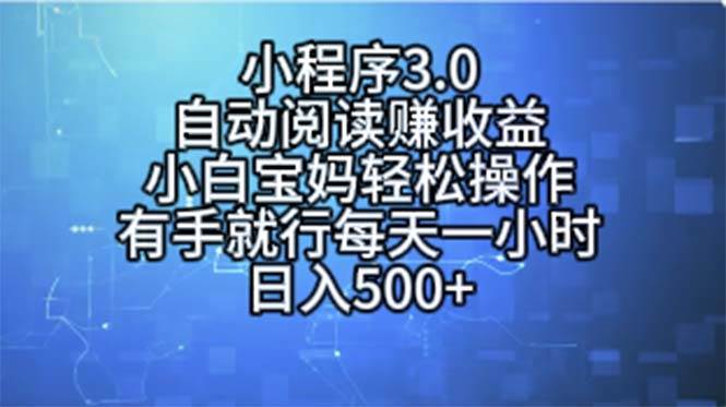 小程序3.0，自动阅读赚收益，小白宝妈轻松操作，有手就行，每天一小时…-墨痕微课