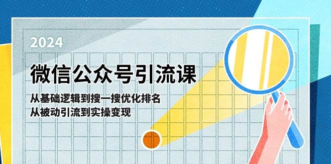 微信公众号实操引流课-从基础逻辑到搜一搜优化排名，从被动引流到实操变现-墨痕微课