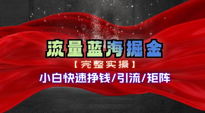 热门赛道掘金_小白快速入局挣钱，可矩阵【完整实操】-墨痕微课