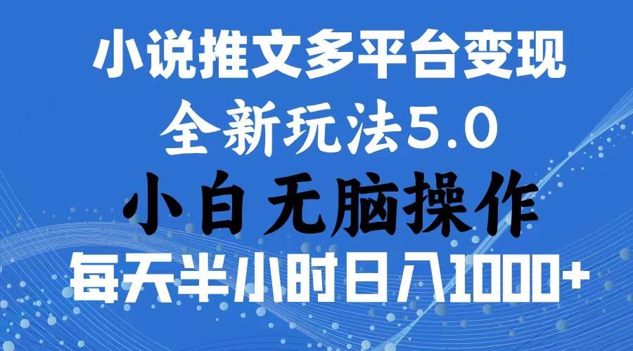 2024年6月份一件分发加持小说推文暴力玩法 新手小白无脑操作日入1000+ …-墨痕微课