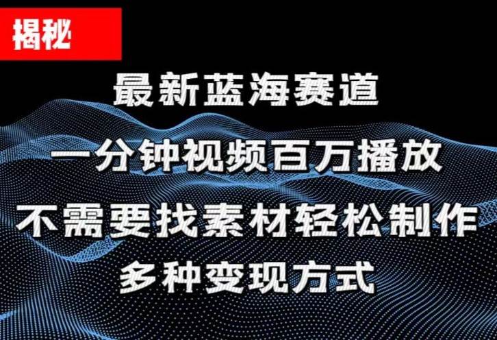 揭秘！一分钟教你做百万播放量视频，条条爆款，各大平台自然流，轻松月…-墨痕微课