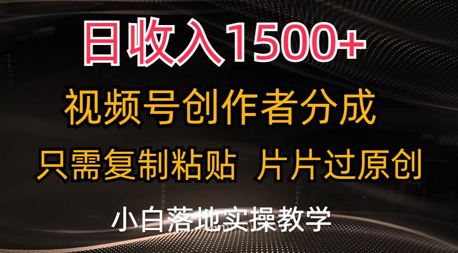 日收入1500+，视频号创作者分成，只需复制粘贴，片片过原创，小白也可…-墨痕微课