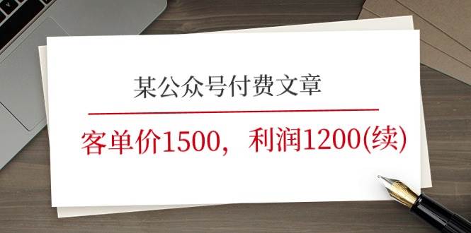 某公众号付费文章《客单价1500，利润1200(续)》市场几乎可以说是空白的-墨痕微课