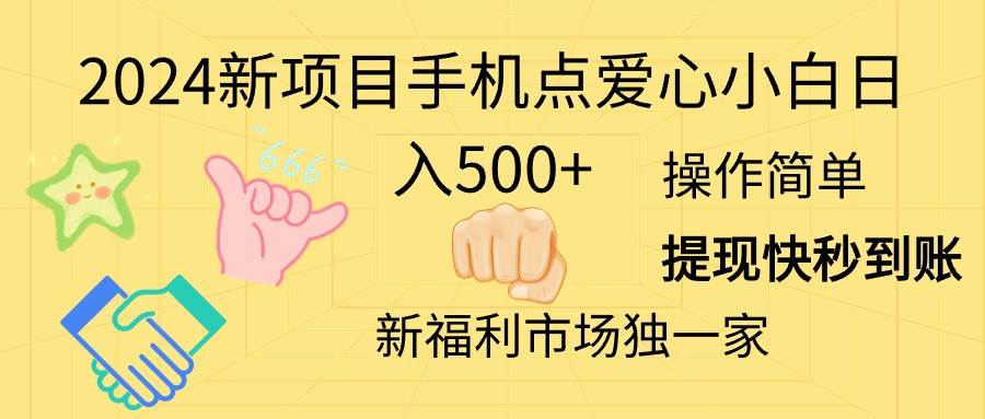 2024新项目手机点爱心小白日入500+-墨痕微课