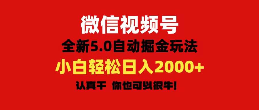 微信视频号变现,5.0全新自动掘金玩法,日入利润2000+有手就行-墨痕微课