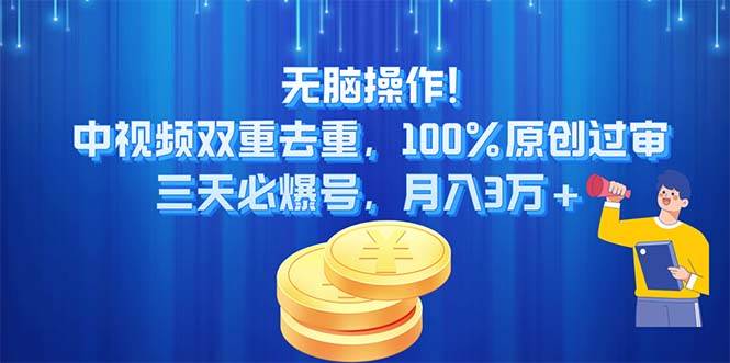 无脑操作!中视频双重去重,100%原创过审,三天必爆号,月入3万+-墨痕微课