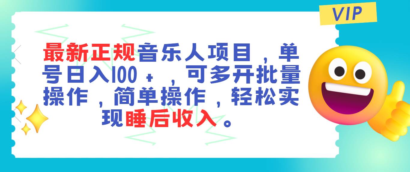 最新正规音乐人项目,单号日入100+,可多开批量操作,轻松实现睡后收入-墨痕微课