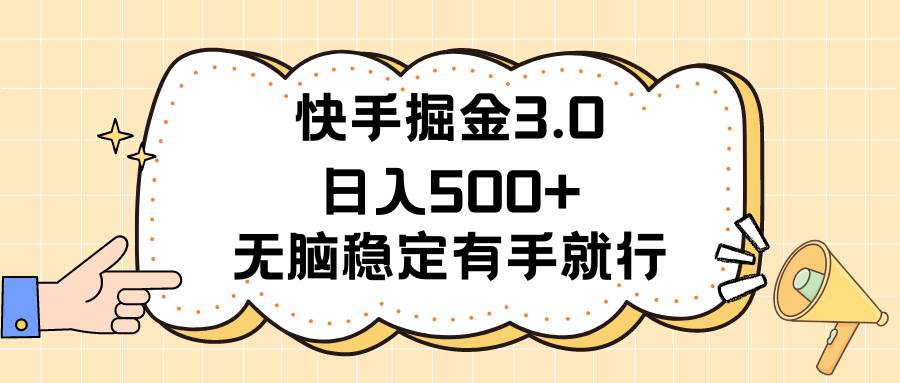 快手掘金3.0最新玩法日入500+   无脑稳定项目-墨痕微课
