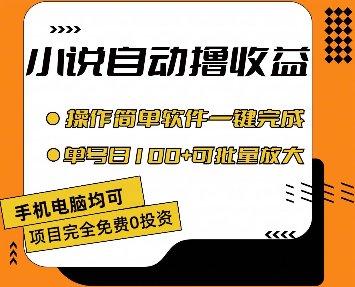 小说全自动撸收益，操作简单，单号日入100+可批量放大-墨痕微课