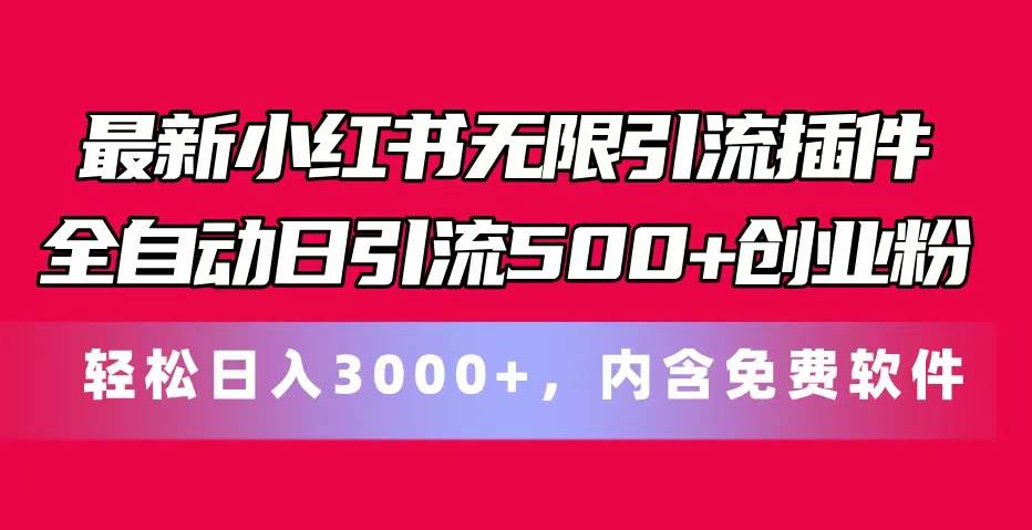 最新小红书无限引流插件全自动日引流500+创业粉，内含免费软件-墨痕微课