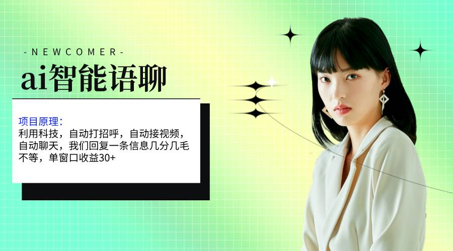 ai智能语聊，单窗口30+单机500+，无脑干！！！-墨痕微课