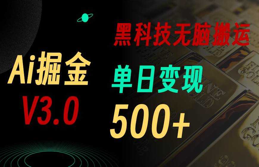 最新Ai掘金3.0!用好3个黑科技,复制粘贴轻松矩阵,单号日赚500+-墨痕微课