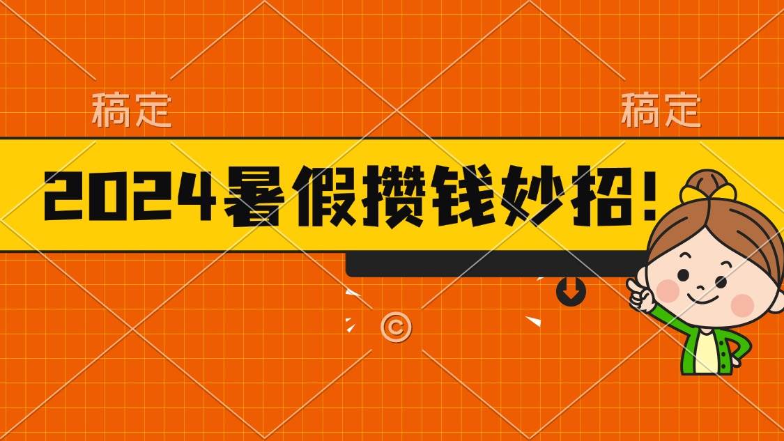 2024暑假最新攒钱玩法，不暴力但真实，每天半小时一顿火锅-墨痕微课