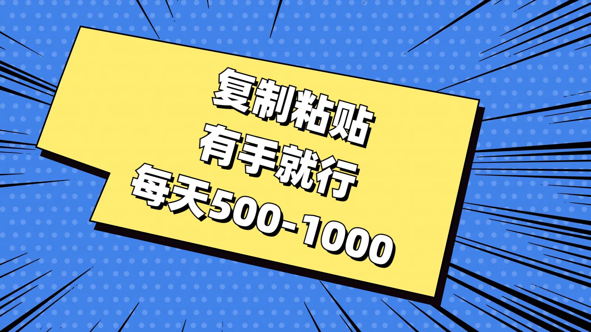 复制粘贴,有手就行,每天500-1000-墨痕微课