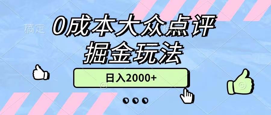 0成本大众点评掘金玩法,几分钟一条原创作品,小白无脑日入2000+无上限-墨痕微课