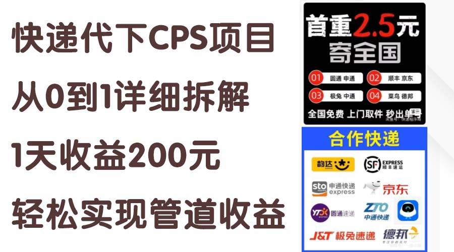 快递代下CPS项目从0到1详细拆解,1天收益200元,轻松实现管道收益-墨痕微课