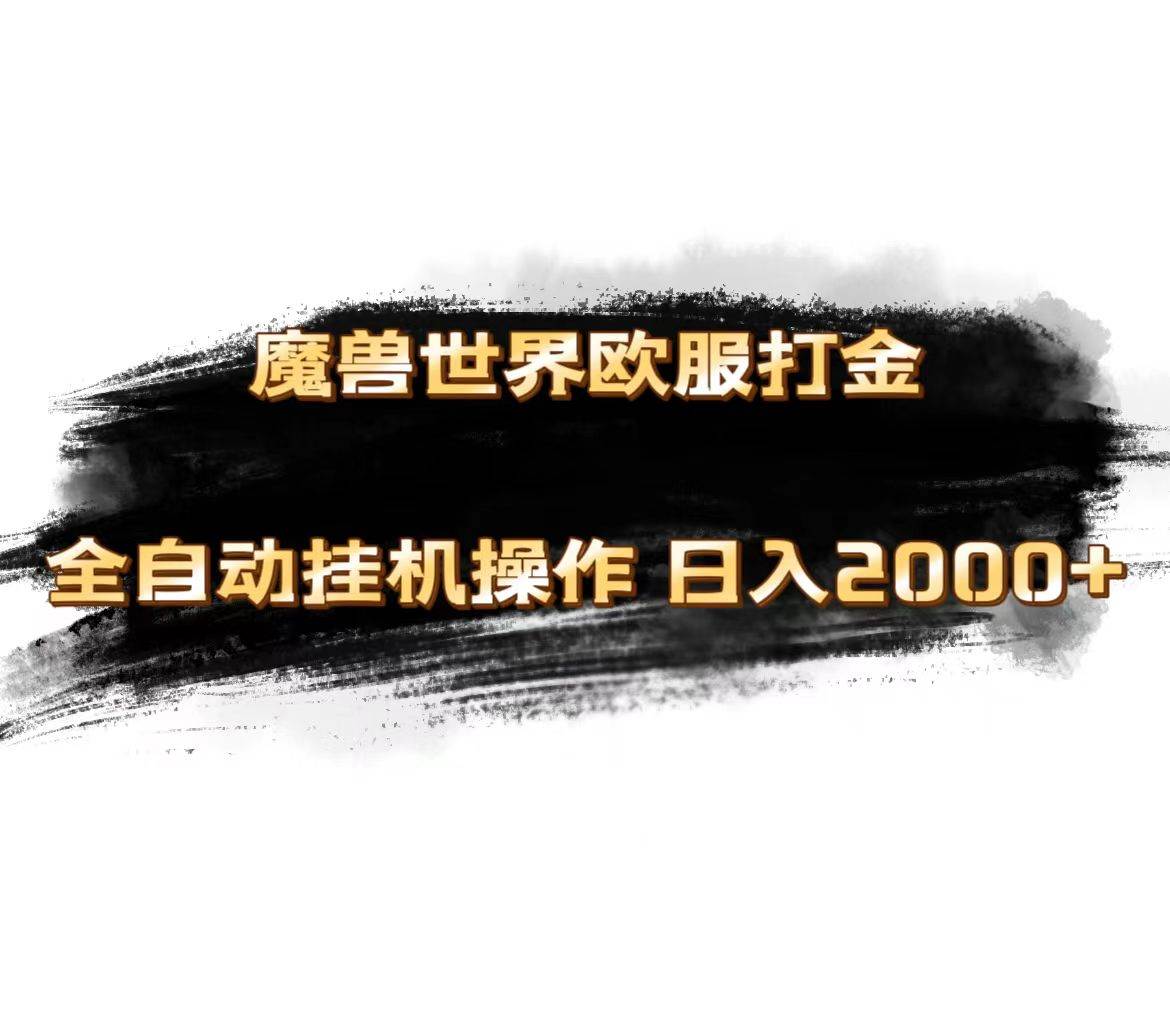魔兽世界欧服最新玩法,单机日入1000+,矩阵操作,多开多得-墨痕微课