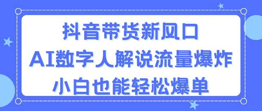 抖音带货新风口，AI数字人解说，流量爆炸，小白也能轻松爆单-墨痕微课